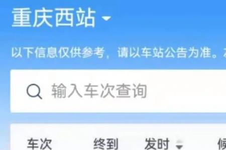 重庆西k4034次列车停运的了吗