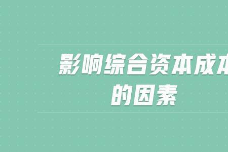 公司资本成本多少合适