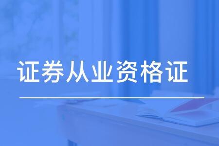 证券从业资格证2023年报考时间表