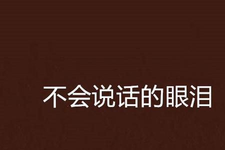 从来不会流眼泪的人怎么样