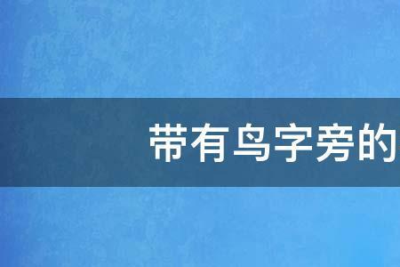 鸭字的鸟字旁表示什么