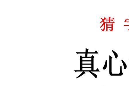 醒猜一字