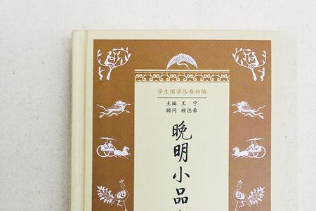 晚明小品文宗主是