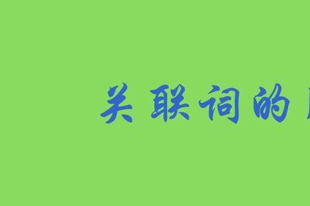 因为所以是什么关联词