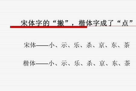 宋体4号字在纸上怎么写