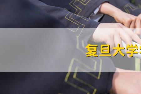 复旦大学走读新生学费