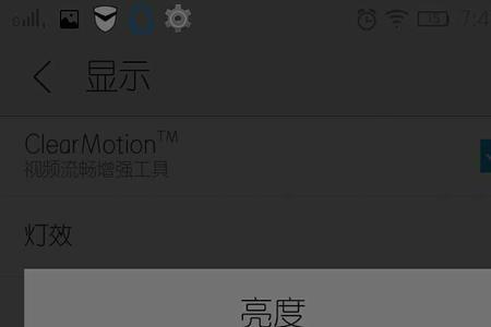 手机亮度值有什么用