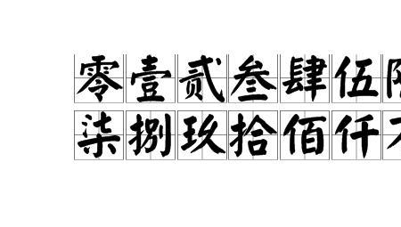 0到10的大写怎么写