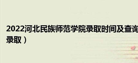 模拟投档时能查录取结果不