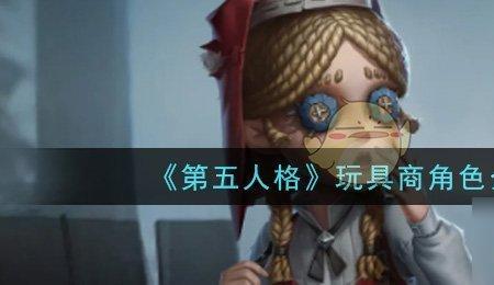 第五人格玩具商怎么滑翔