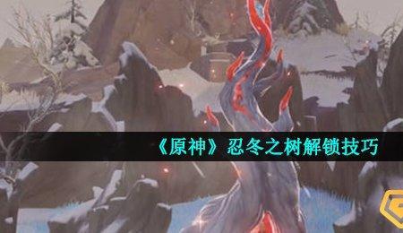 原神雪山忍冬之树八级要多少