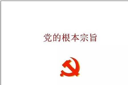 党的主旨是什么