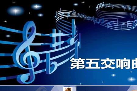 交响曲与奏鸣曲有什么区别