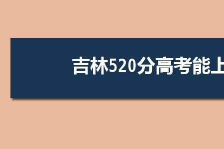 1997年高考520分能上什么学校