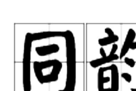 芩同韵母的字