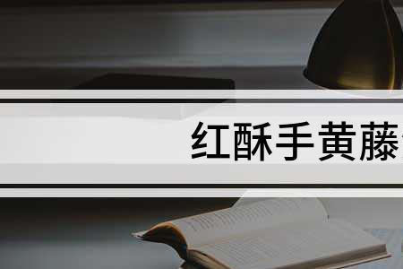 红酥手敬黄藤酒下一句