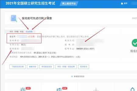 考研报名结束网报号怎么查