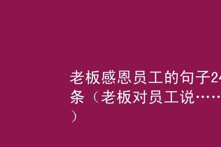 感恩老板很真诚的话