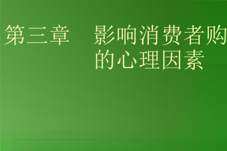 消费者购买行为受哪些因素影响