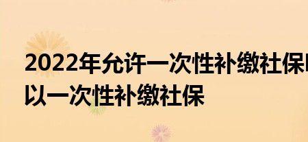 个体工商户2022可以补交社保吗