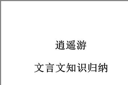 逍遥游特殊句式总结