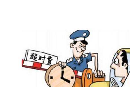 跨省高速超时费规定