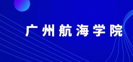 广州航海学院专业可以改吗