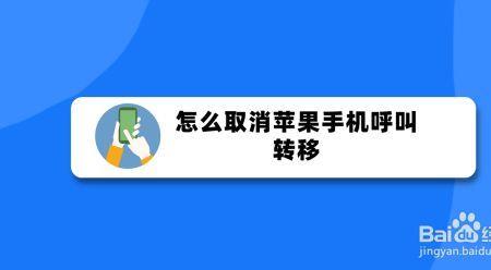 苹果设置呼叫限制如何取消