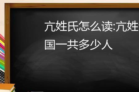 亢姓全国有多少人