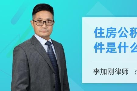 公司中途停止公积金怎么办