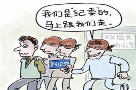 冒充国家公职人员怎么报案