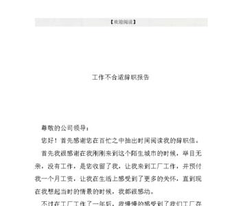 上班多长时间能打辞职报告