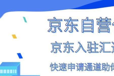 京东慧采入驻通过难吗