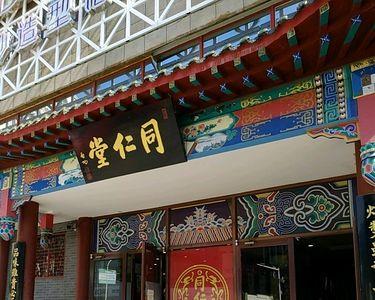 北京同仁堂总店营业时间