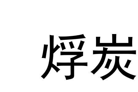 墨碳是什么