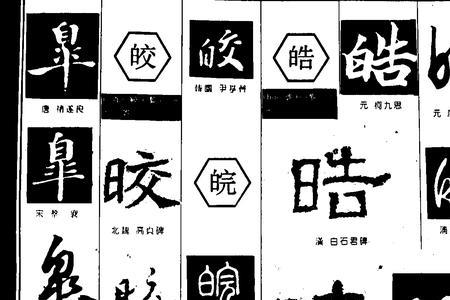 皖字能拆成哪10个字