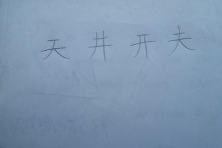 带一的两笔字