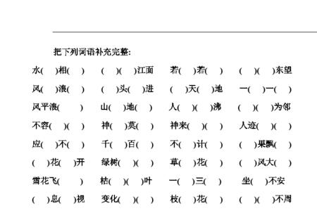 什么地整理填空成语