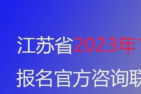 2023一月江苏自考报名时间