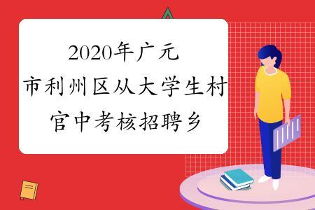 乡镇招聘的村官有没有前途