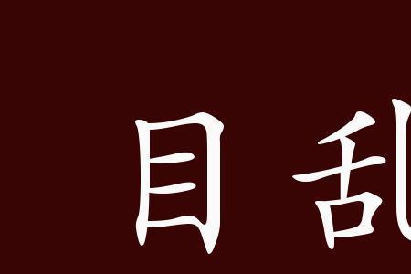 植什么横什么成语四个字