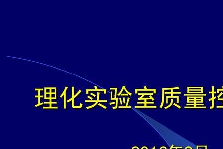 室内质控和室间质控区别