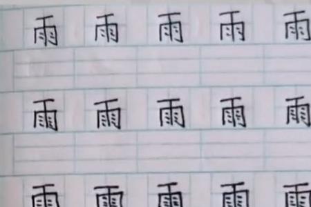 有什么字能代替雨字