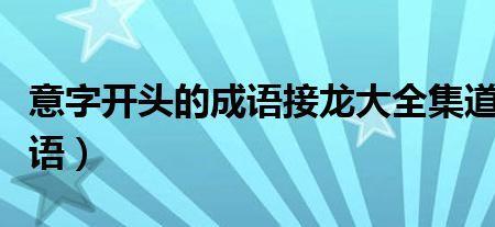 非诚勿扰成语接龙下一句