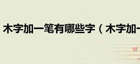 禾加一笔是什么字共12个字