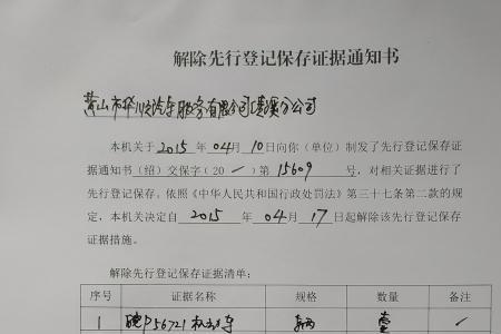 先行登记保存和扣押的区别