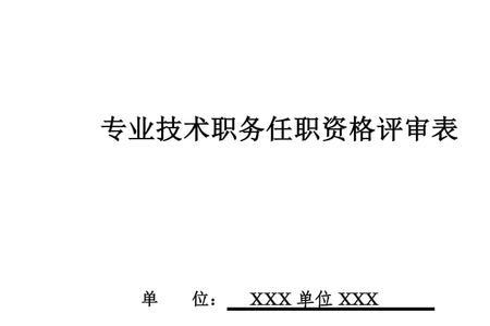 园林高级职称评审条件和材料