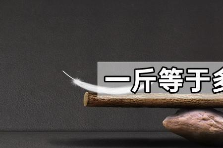 4斤三两等于多少千克