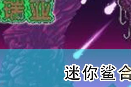 泰拉瑞亚火星人入侵怎么召唤