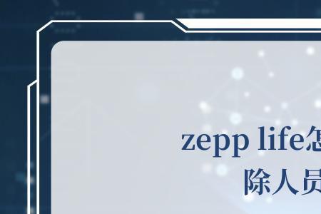 zepp life怎么一直运行